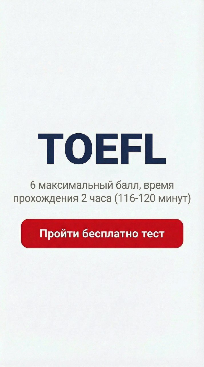 Диагностический Тест TOEFL 2026 NEW